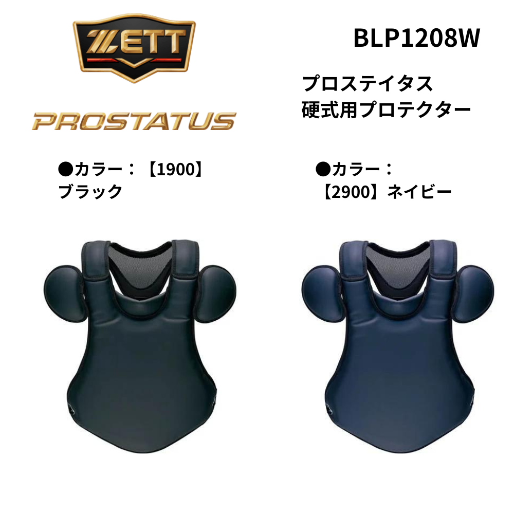 ネイビー ゼット ZETT 防具 プロステイタス 硬式用 プロテクター ZETT ゼット プロステイタス 硬式用プロテクター | プロテクター