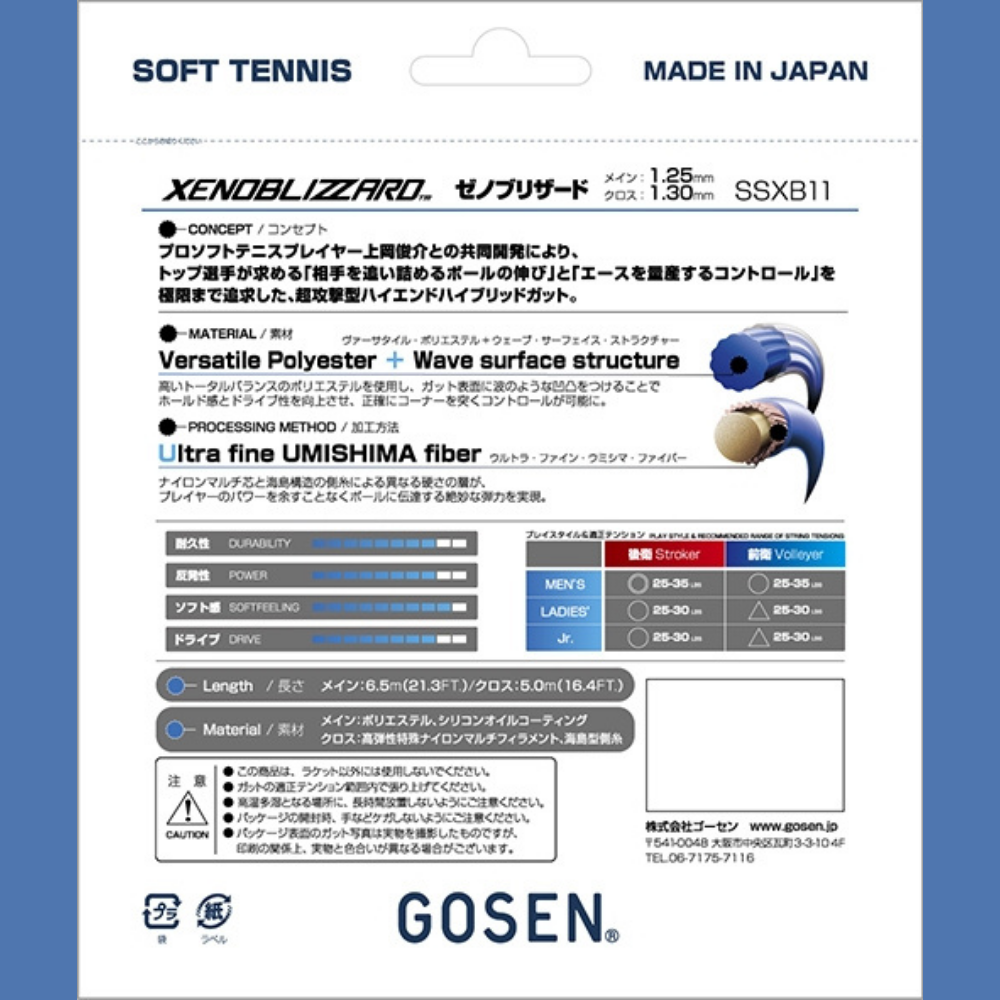 GOSEN ゴーセン ソフトテニスストリングス ゼノブリザード