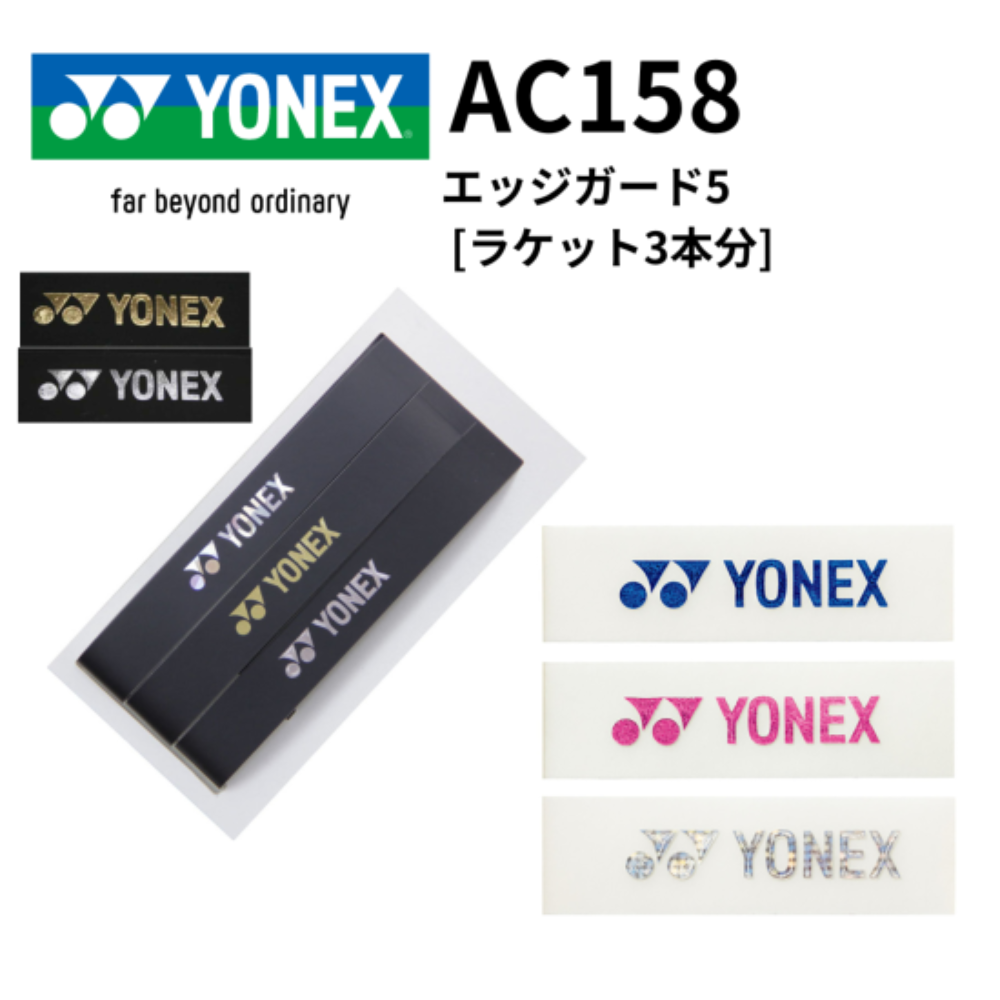 YONEX Edge Guard 5 & Strong Gripセット YONEX ヨネックス エッジガード5 [ラケット3本分] | ラケット