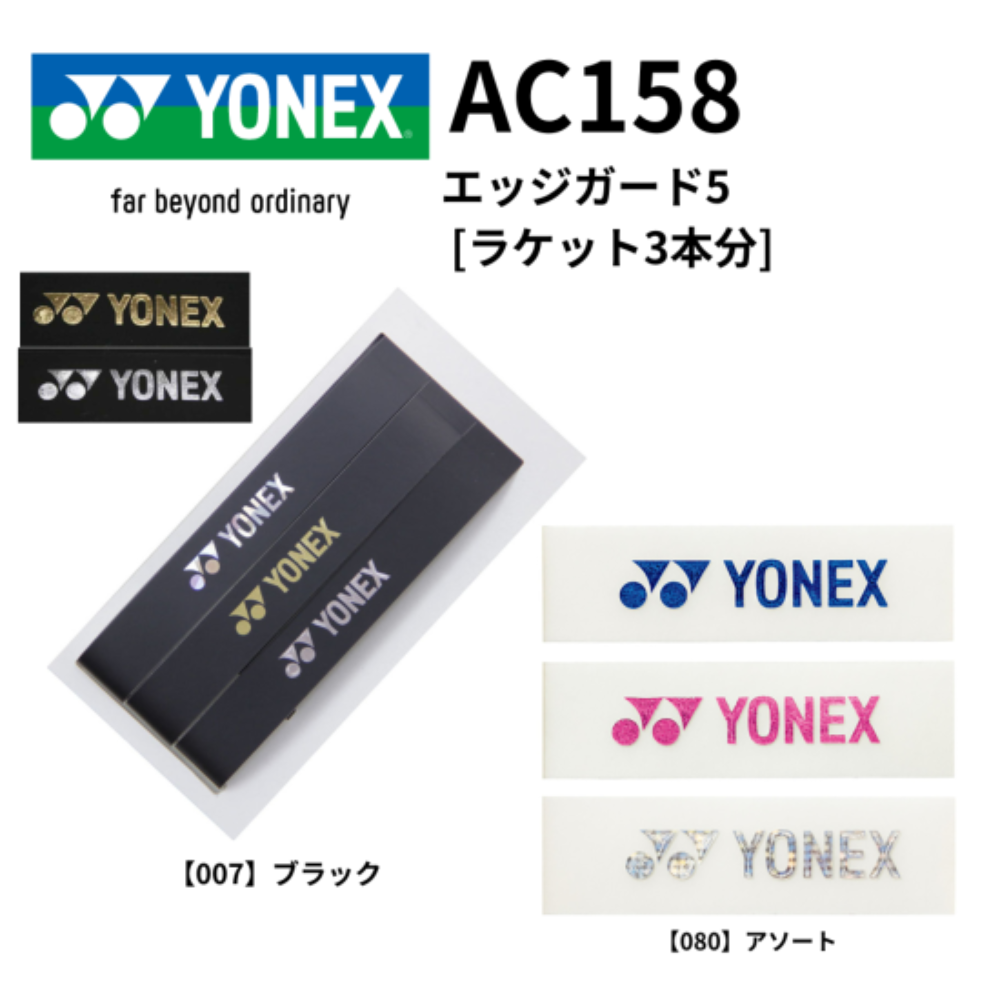 YONEX ヨネックス エッジガード5 [ラケット3本分] | ラケット