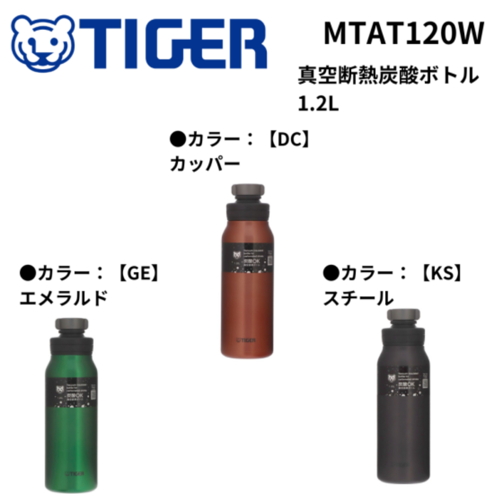 TIGER タイガー 真空断熱炭酸ボトル 1.2L | アイシング