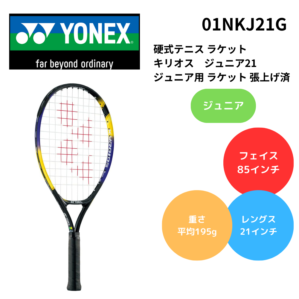 YONEX ヨネックス 硬式テニス ラケット キリオス ジュニア21 ジュニア
