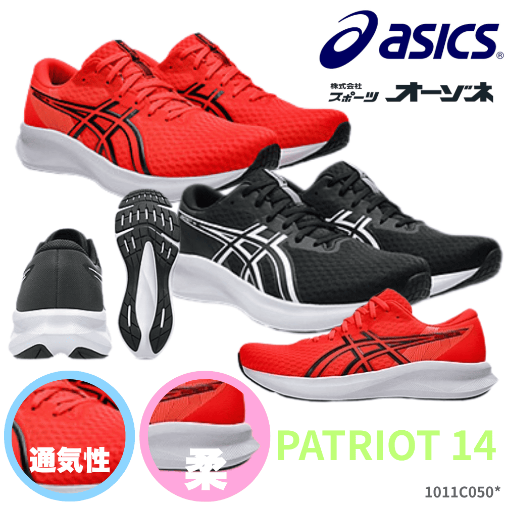 ASICS アシックス PATRIOT 14 パトリオット メンズ ランニング