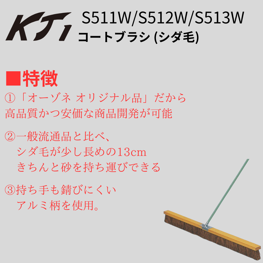 KT1 ケイティーワン コートブラシ シダ毛 (120cm~180cm) | コート