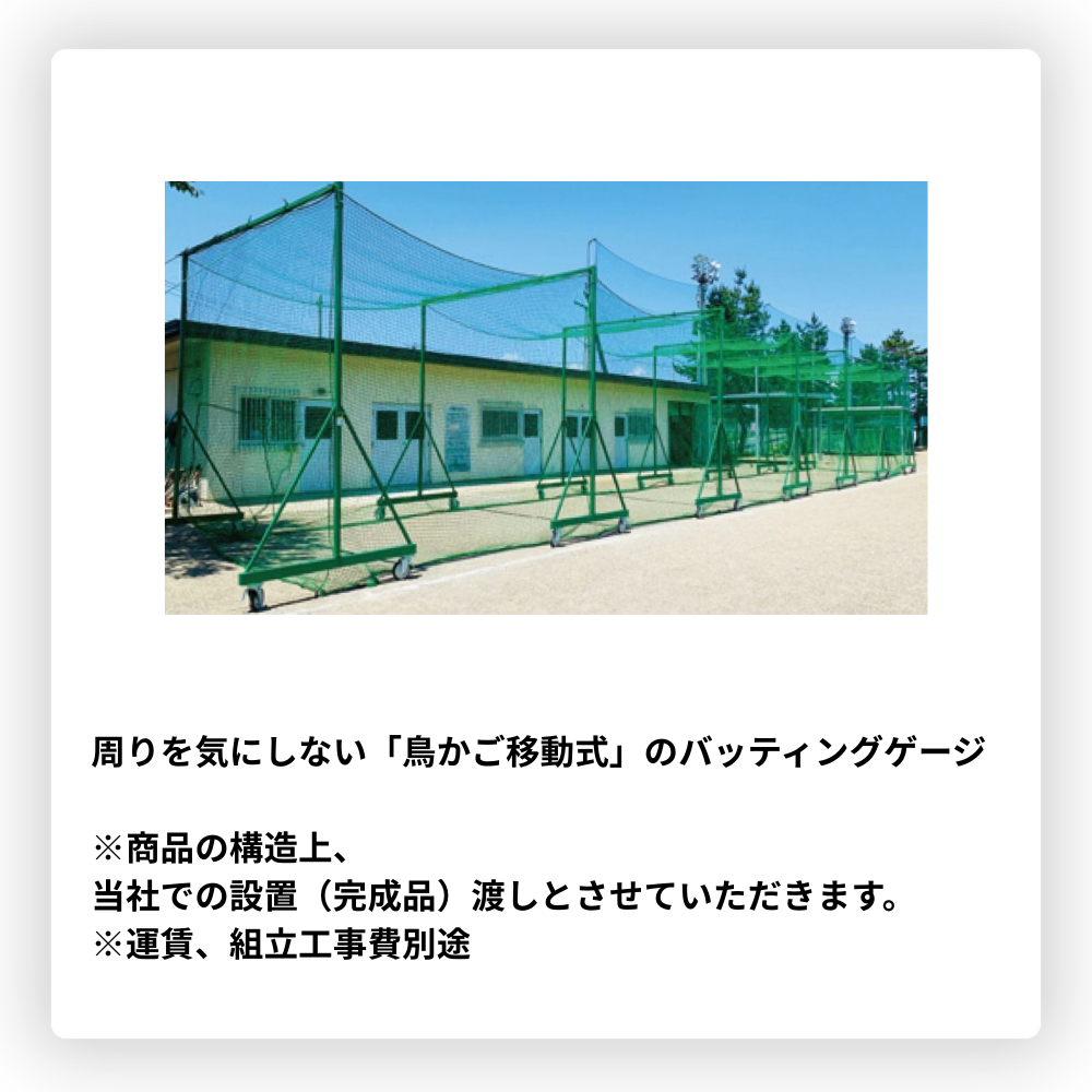 寺西喜 てらにしき バッティングゲージ（鳥かご移動式、全長25m