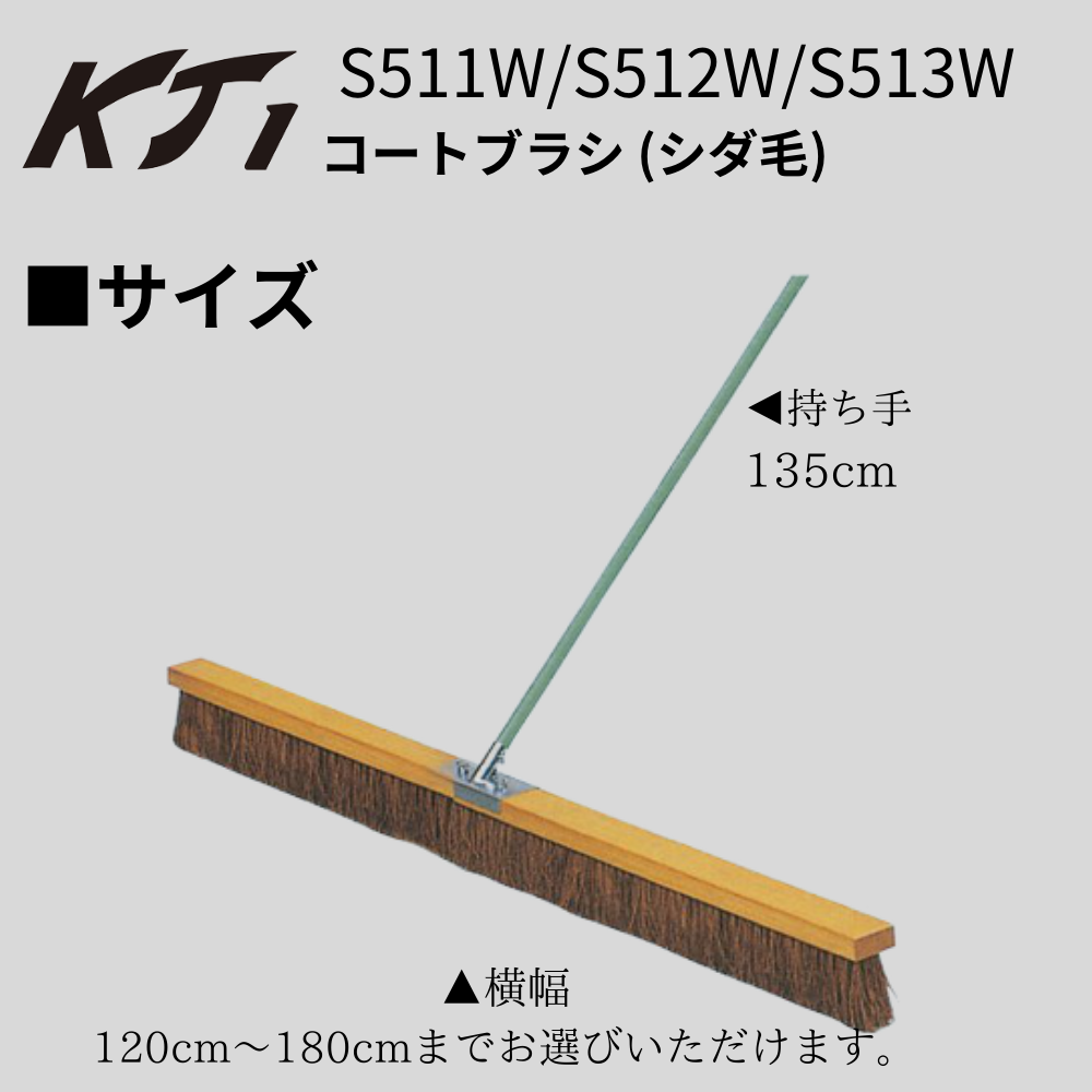KT1 ケイティーワン コートブラシ シダ毛 (120cm~180cm) | コート