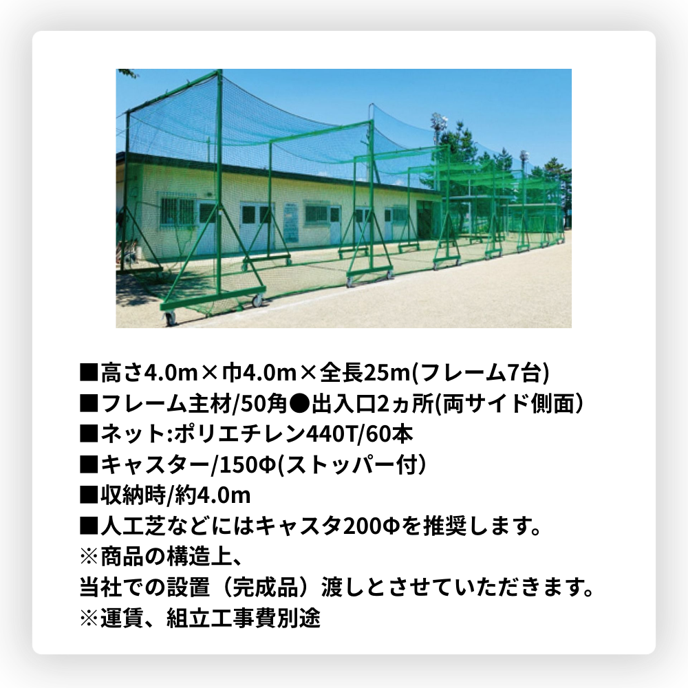 寺西喜 てらにしき バッティングゲージ（鳥かご移動式、全長25m