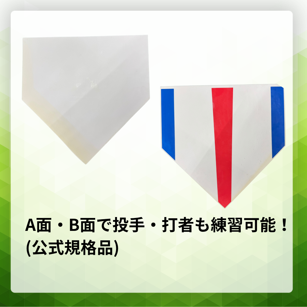 一流メーカー品 ＜正規格品＞ ゴムホームベース（A面・B面両面用タイプ）