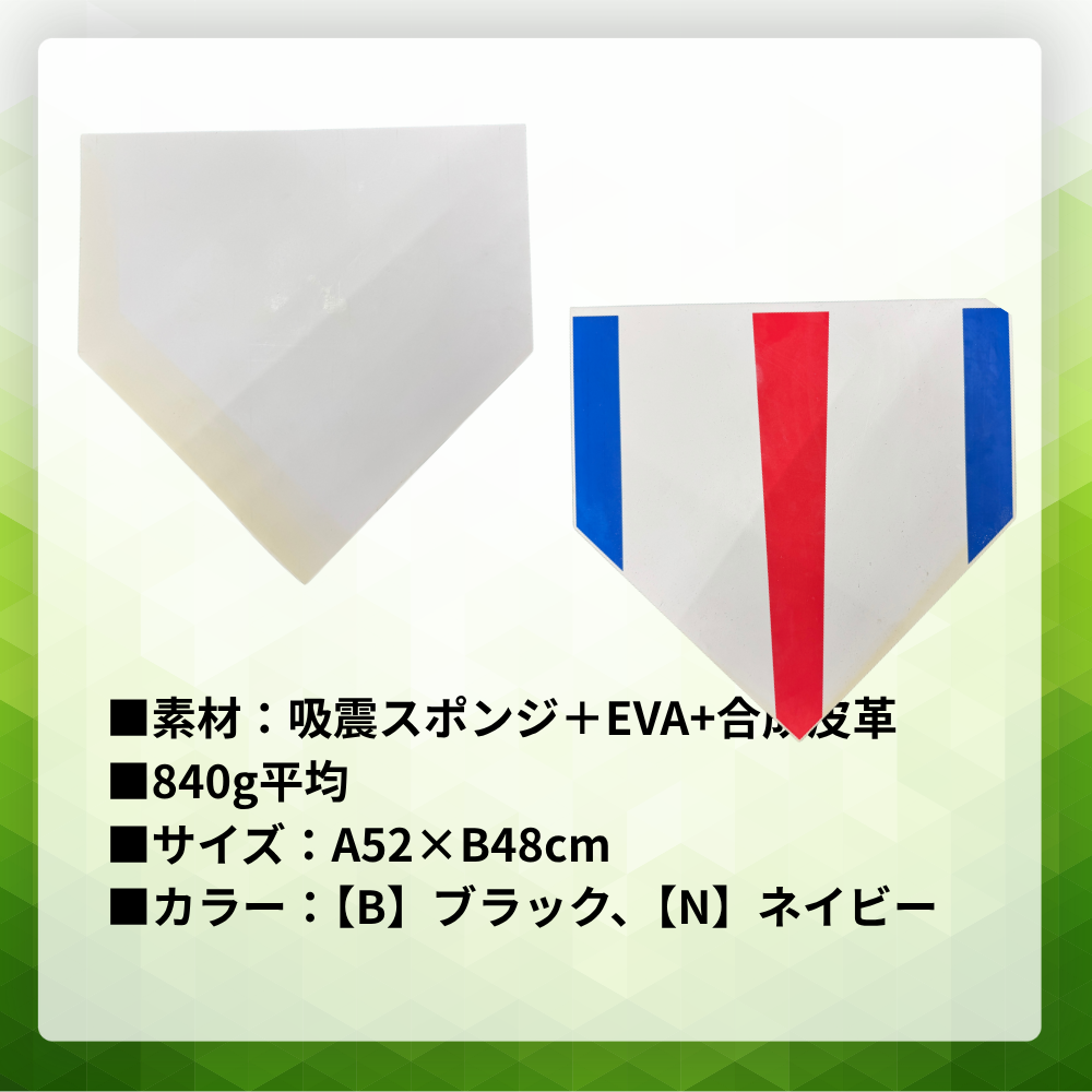 一流メーカー品 ＜正規格品＞ ゴムホームベース（A面・B面両面用タイプ）