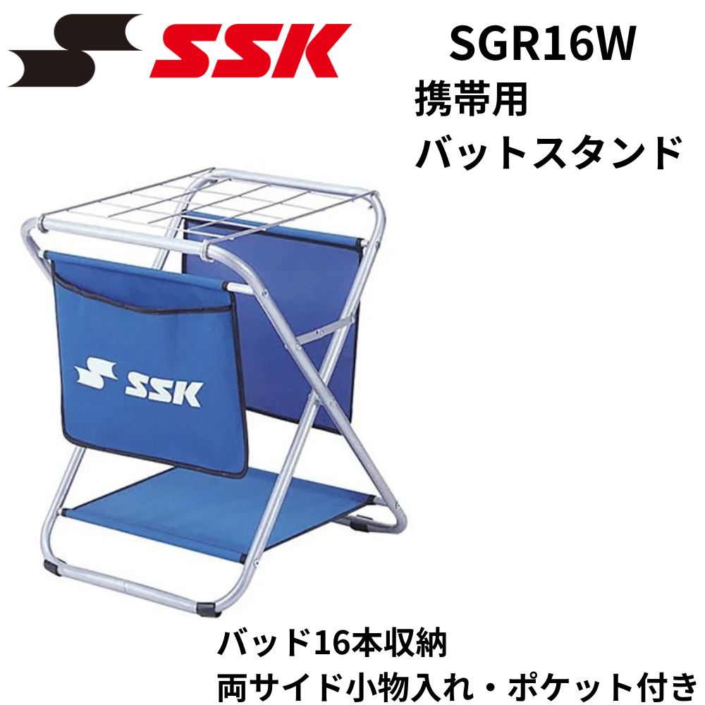 SSK エスエスケイ バットスタンド ＜16本収納可能＞ | ボールバック 