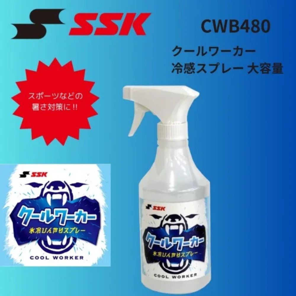 SSK エスエスケイ　クールワーカー 冷感スプレー 大容量