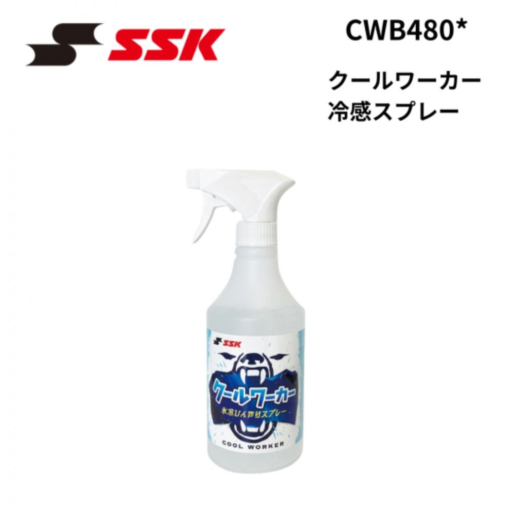 SSK エスエスケイ　クールワーカー 冷感スプレー 大容量