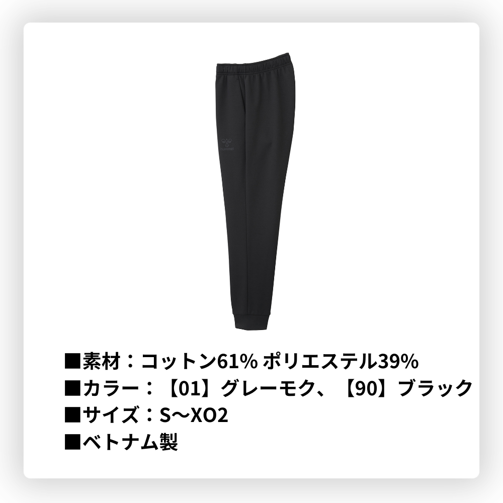 hummel ヒュンメル ＜チーム対応可＞ ユニセックス スウェットパンツ ～ダンボールニット仕様～