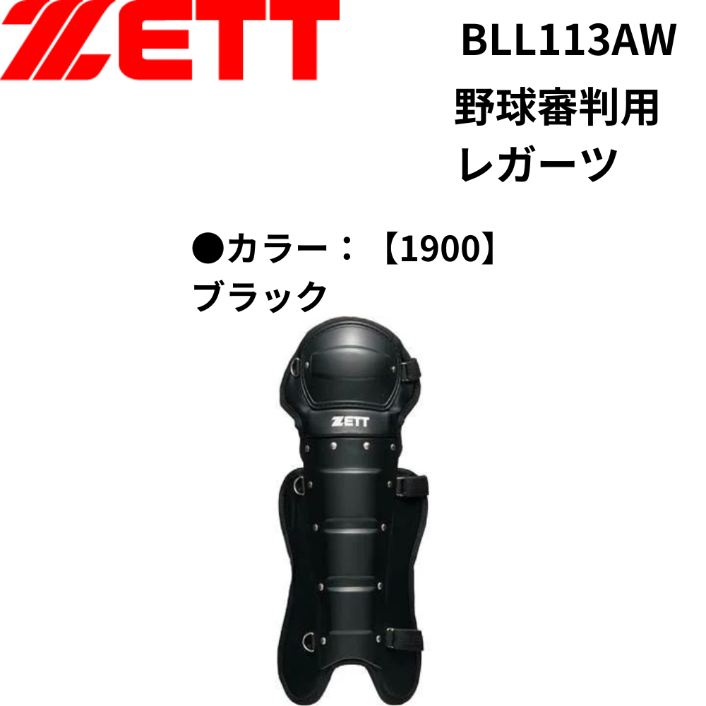 ZETT ゼット 野球審判用レガーツ | 審判道具・備品 | スポーツ用品の