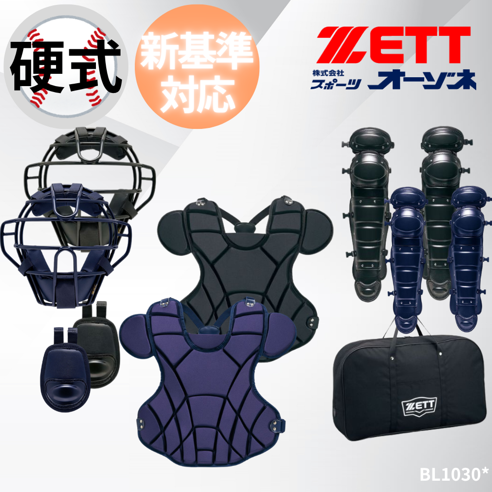 ZETT ゼット 硬式防具 4点セット （ポリエステル仕様