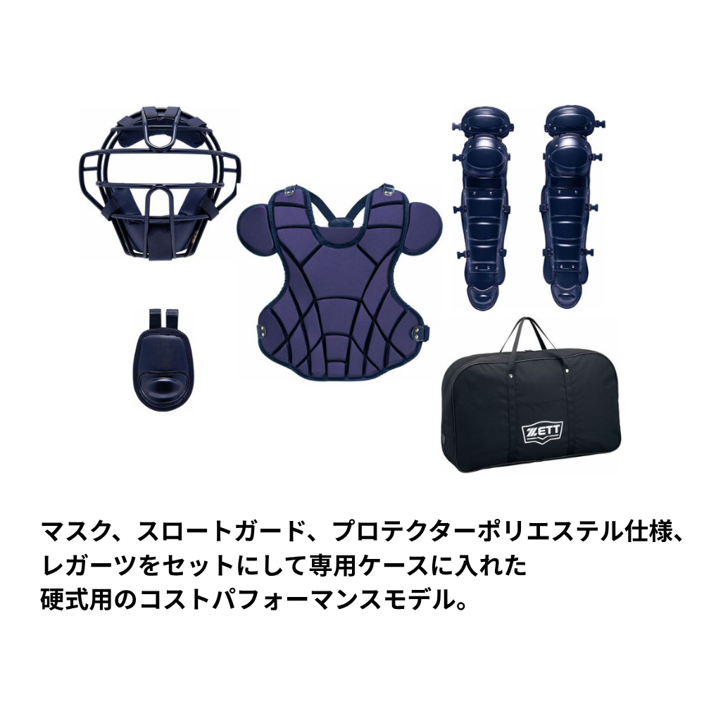 ゼット　硬式用　キャッチャー防具セット　大人用 ZETT ゼット 硬式防具 4点セット （ポリエステル仕様） | キャッチャー