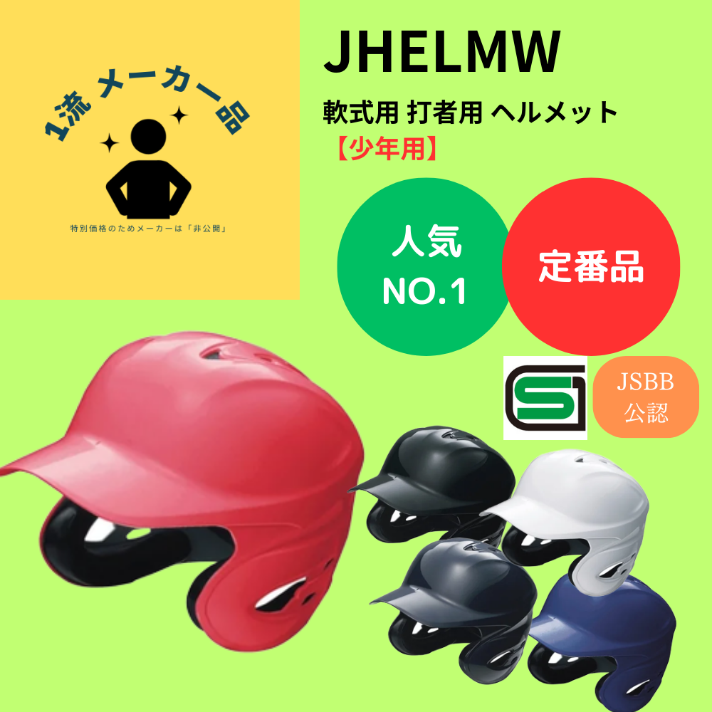 一流メーカー品 【定番】 軟式 打者用 ヘルメット 【少年用