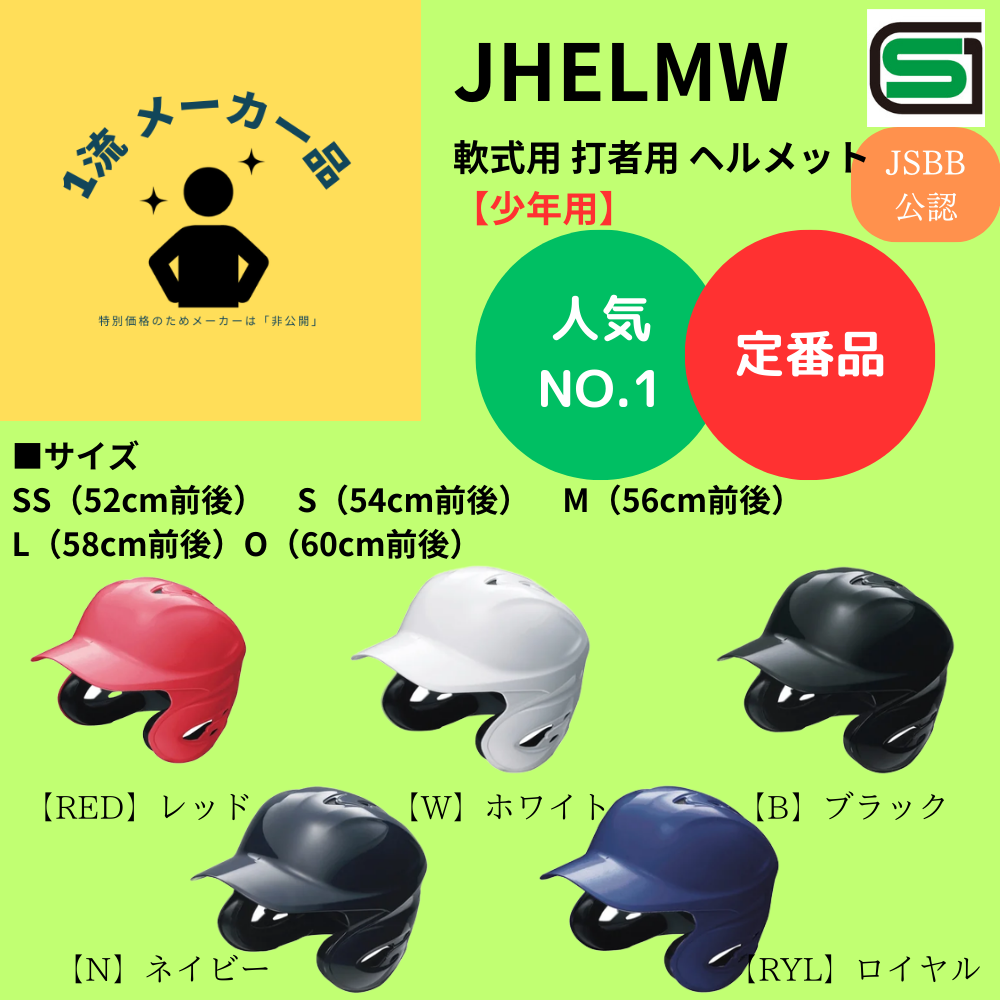一流メーカー品 【定番】 軟式 打者用 ヘルメット 【少年用】 つや有り