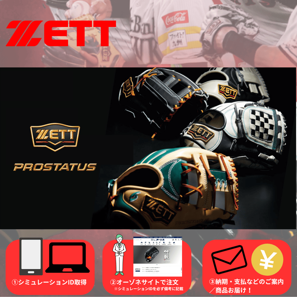 ZETT ゼット オーダーグローブ 【各種：硬式・軟式】 ※型付代金無料