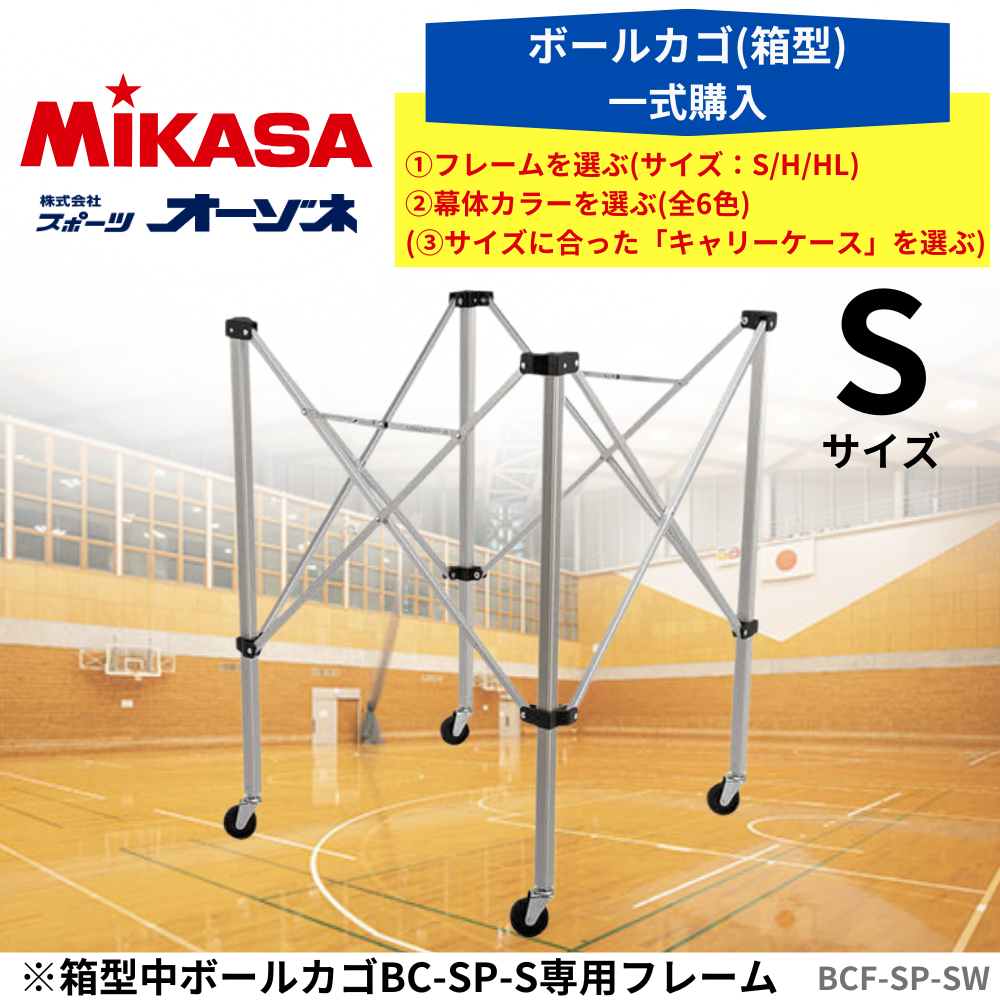 MIKASA ミカサ ボールカゴ（箱型） フレームのみ （サイズ：S