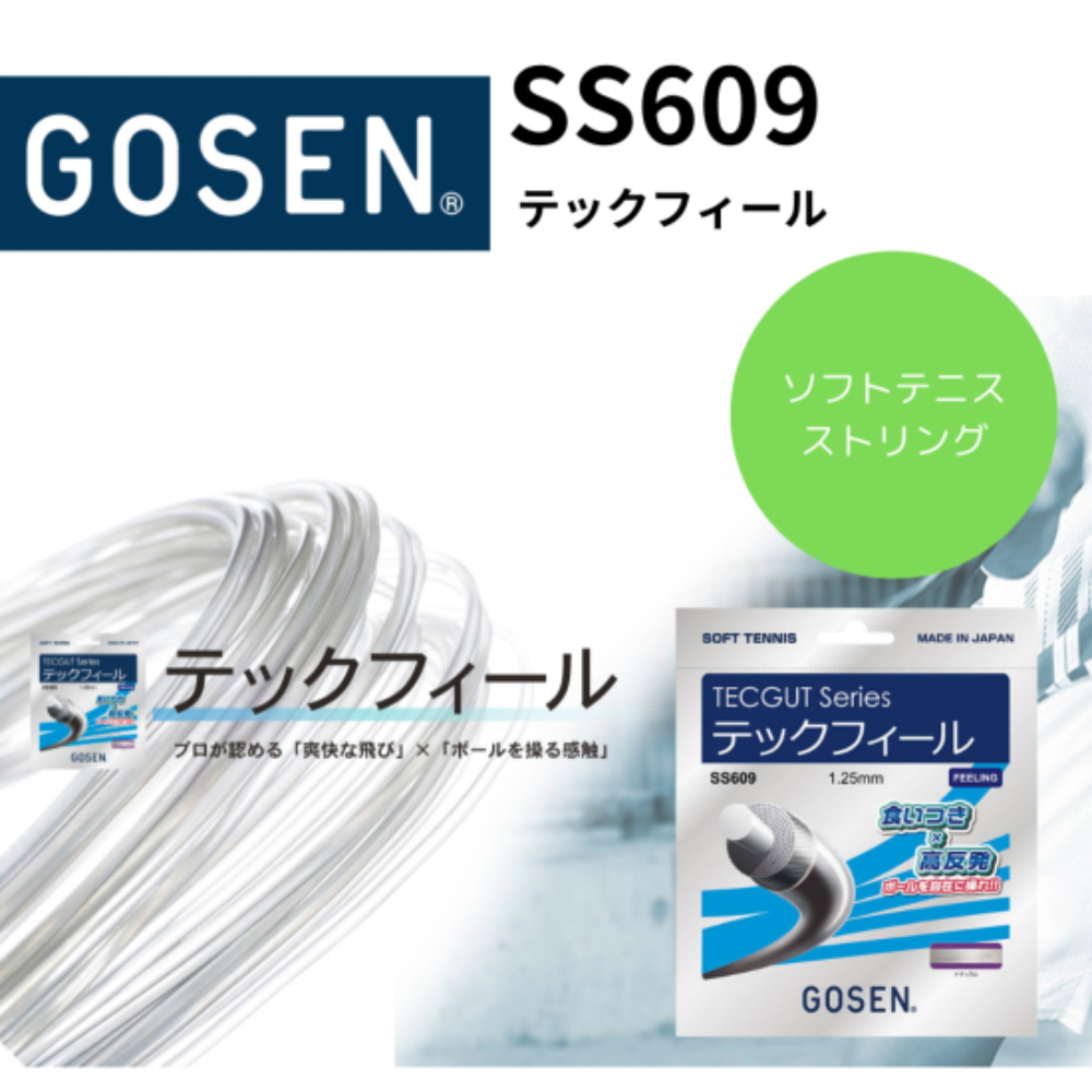 GOSEN ゴーセン ソフトテニスストリングス テックフィール