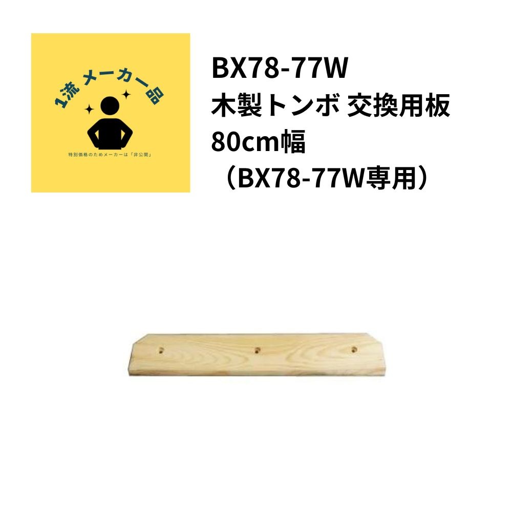 一流メーカー品 ウッドレーキ交換用ヘッドプレート80cm 1枚 ※別途送料