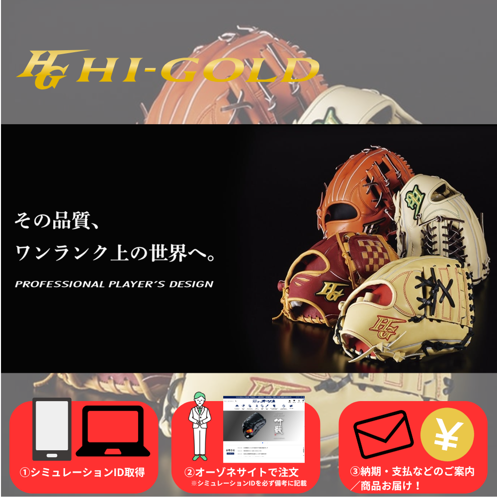 希少品！ HI-GOLD ORDER ハイゴールド オーダー グローブ グラブ HI-GOLD ハイゴールド/オーダーグラブ/軟式用/技極プロオーダー
