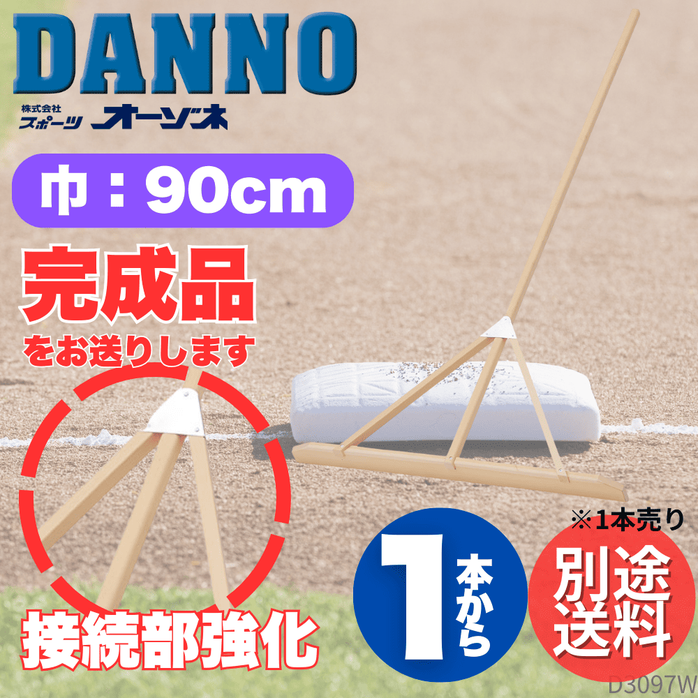 DANNO ダンノ ＜完成品＞ 木製レーキ （幅：90cm） ※個人宅配送不可