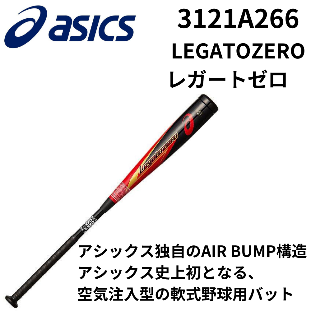 ASICS アシックス 一般軟式バット LEGATO ZERO レガートゼロ | 一般