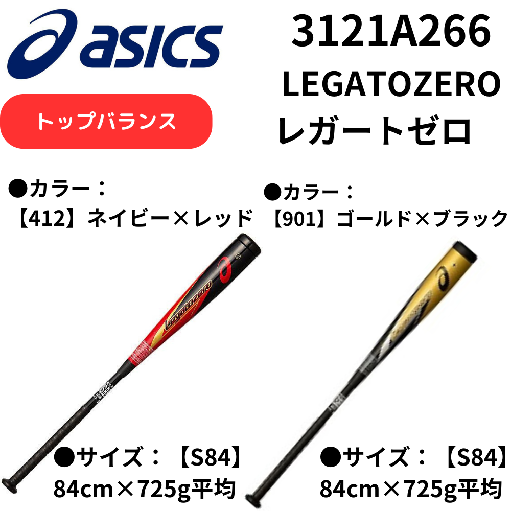 ASICS アシックス 一般軟式バット LEGATO ZERO レガートゼロ | 一般