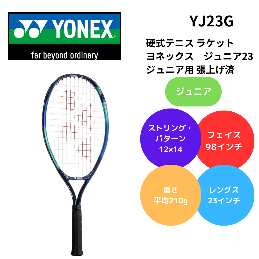 YONEX ヨネックス 硬式テニス ラケット ヨネックス ジュニア23