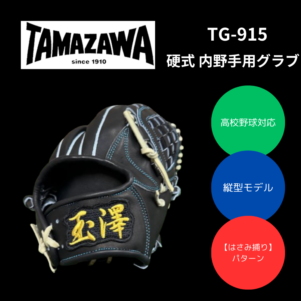 391.TAMAZAWA硬式オーダーグラブ 楽天市場】硬式グローブ / 玉澤 オーダーグラブ 硬式用 MADE IN