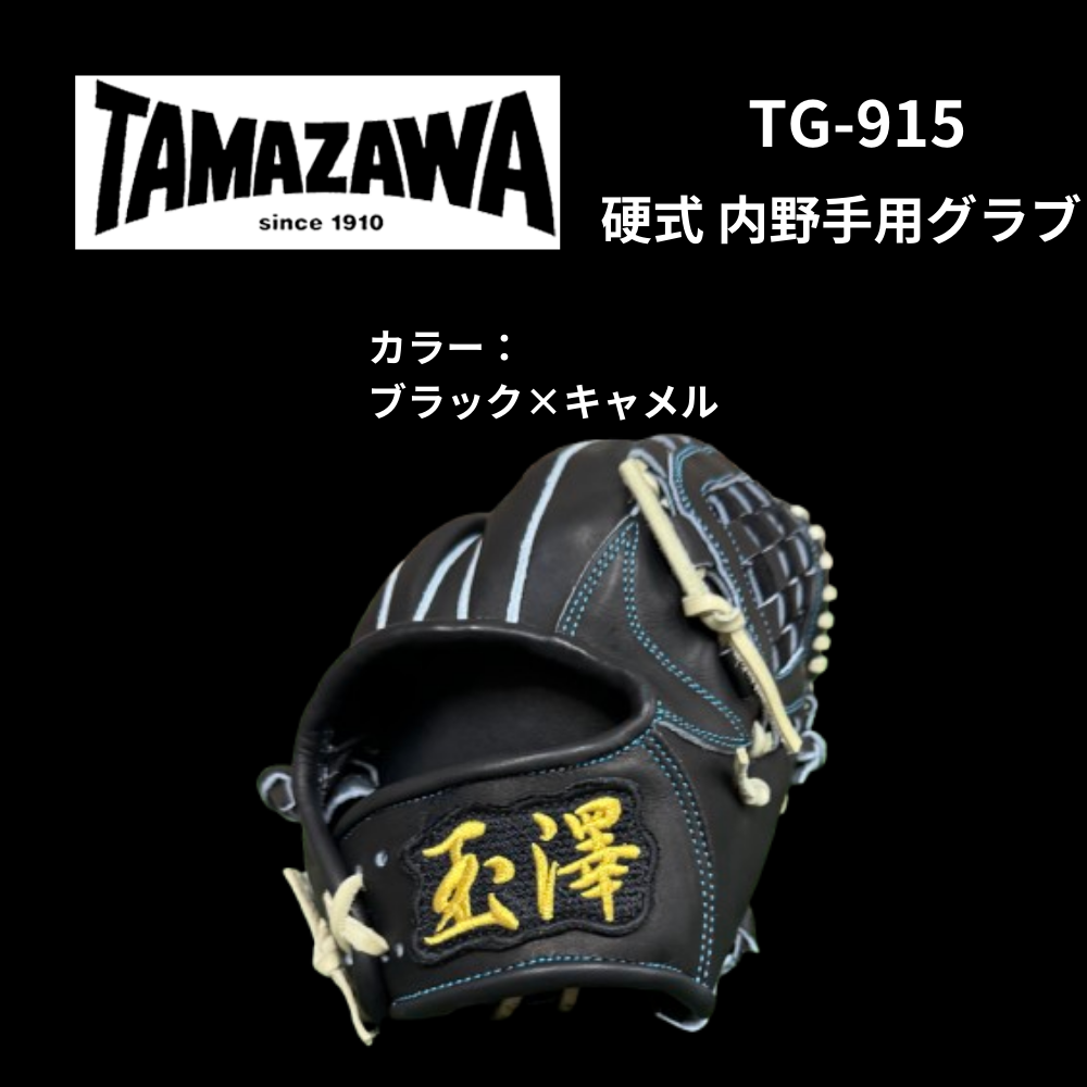 102.TAMAZAWA硬式オーダーグラブ 102.TAMAZAWA硬式オーダーグラブ