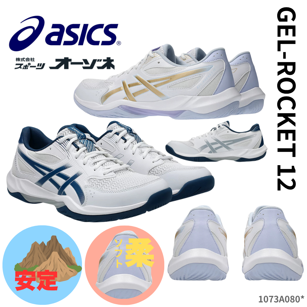ASICS アシックス GEL-ROCKET 12 ゲルロケット バレーボールシューズ