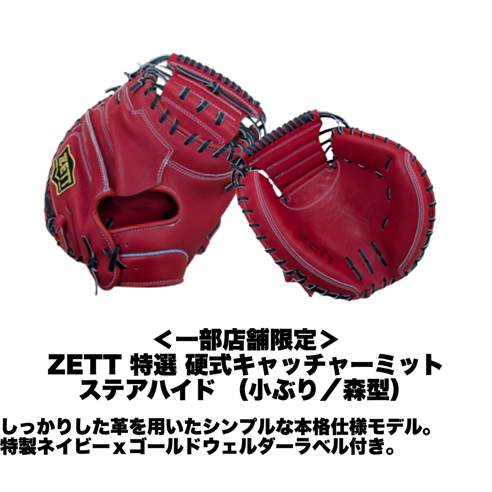 ZETT ゼット ＜超数量限定！＞ 硬式用 キャッチャーミット 森モデル