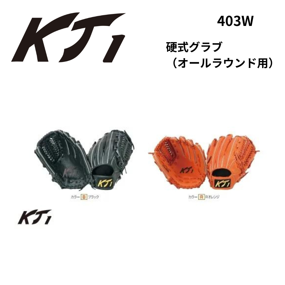 硬式野球用グローブ KT1 ブラック KT1 ケイティーワン 硬式グラブ（オールラウンド用） | 内野手・オール