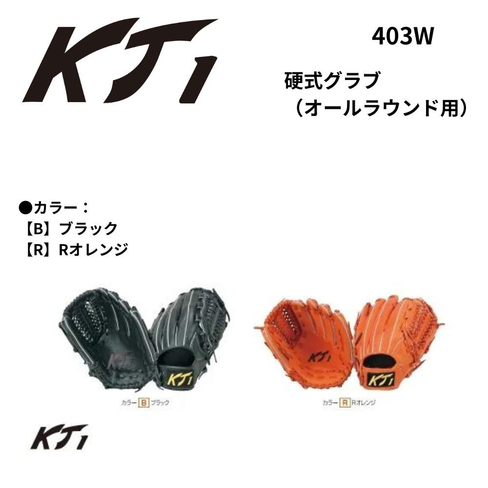KT1 ケイティーワン 硬式グラブ（オールラウンド用） | 内野手・オール