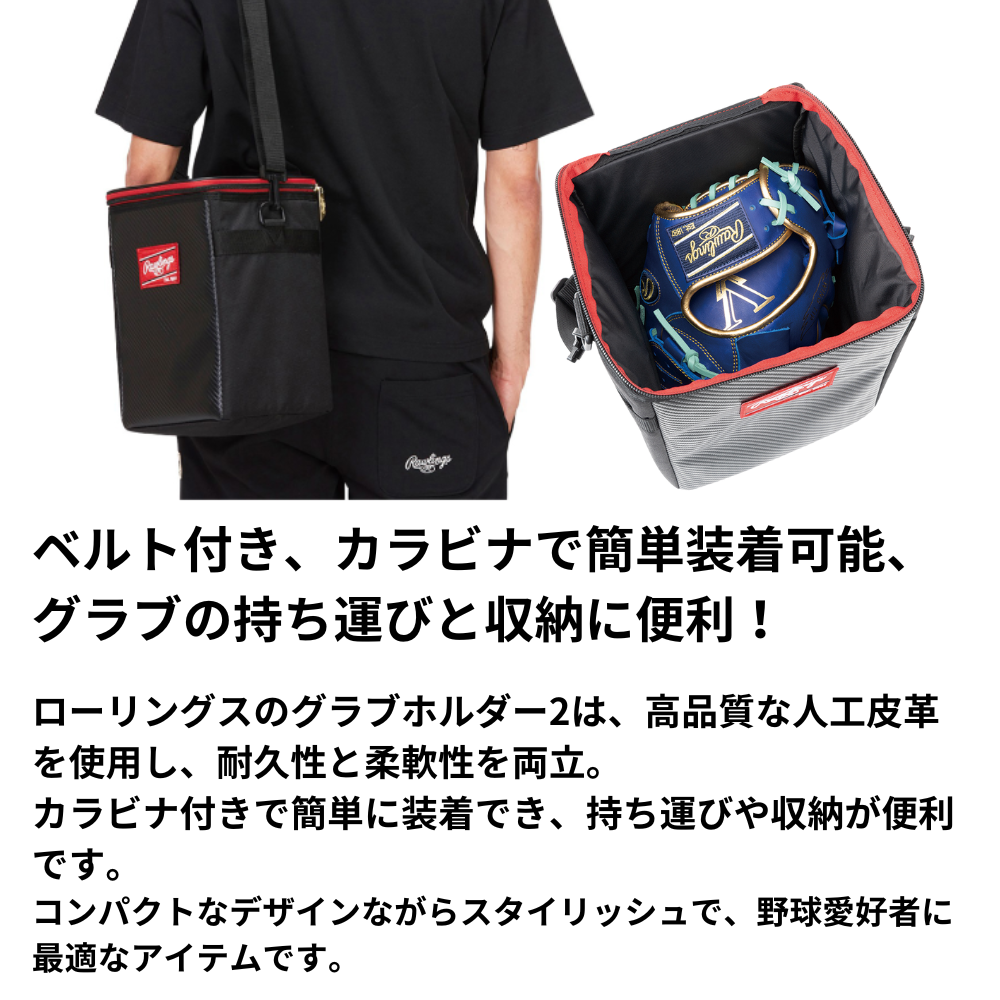 Rawlings ローリングス グラブケース ショルダーベルト付き（1個入） 