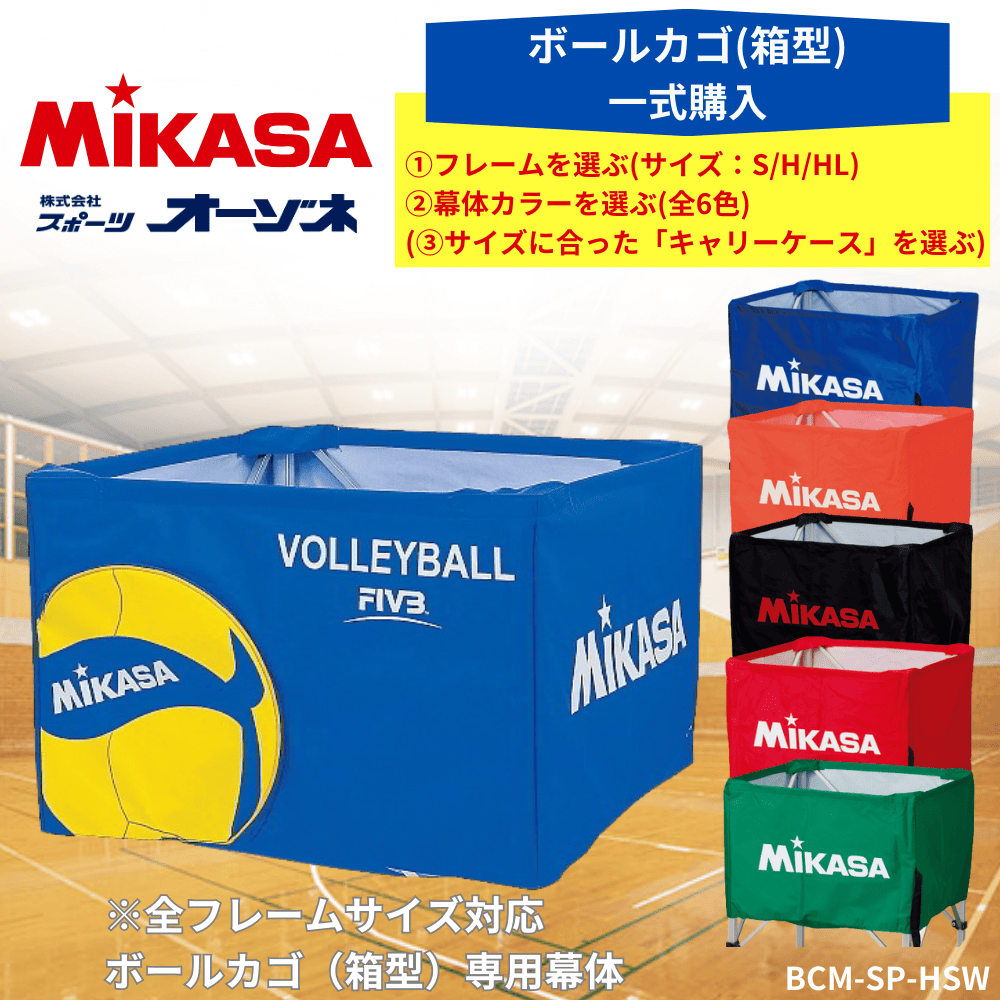 MIKASA ミカサ ボールカゴ（箱型） 幕体のみ （箱型全サイズ対応