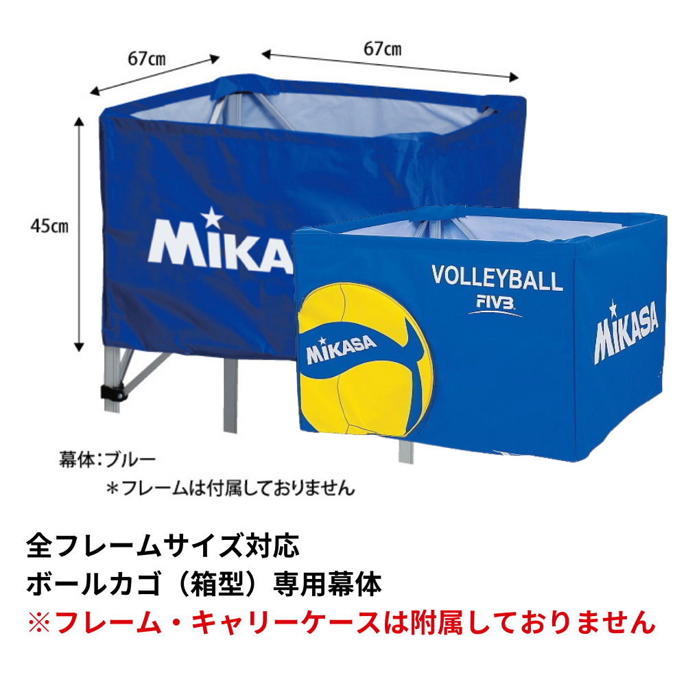 MIKASA ミカサ ボールカゴ（箱型） 幕体のみ （箱型全サイズ対応