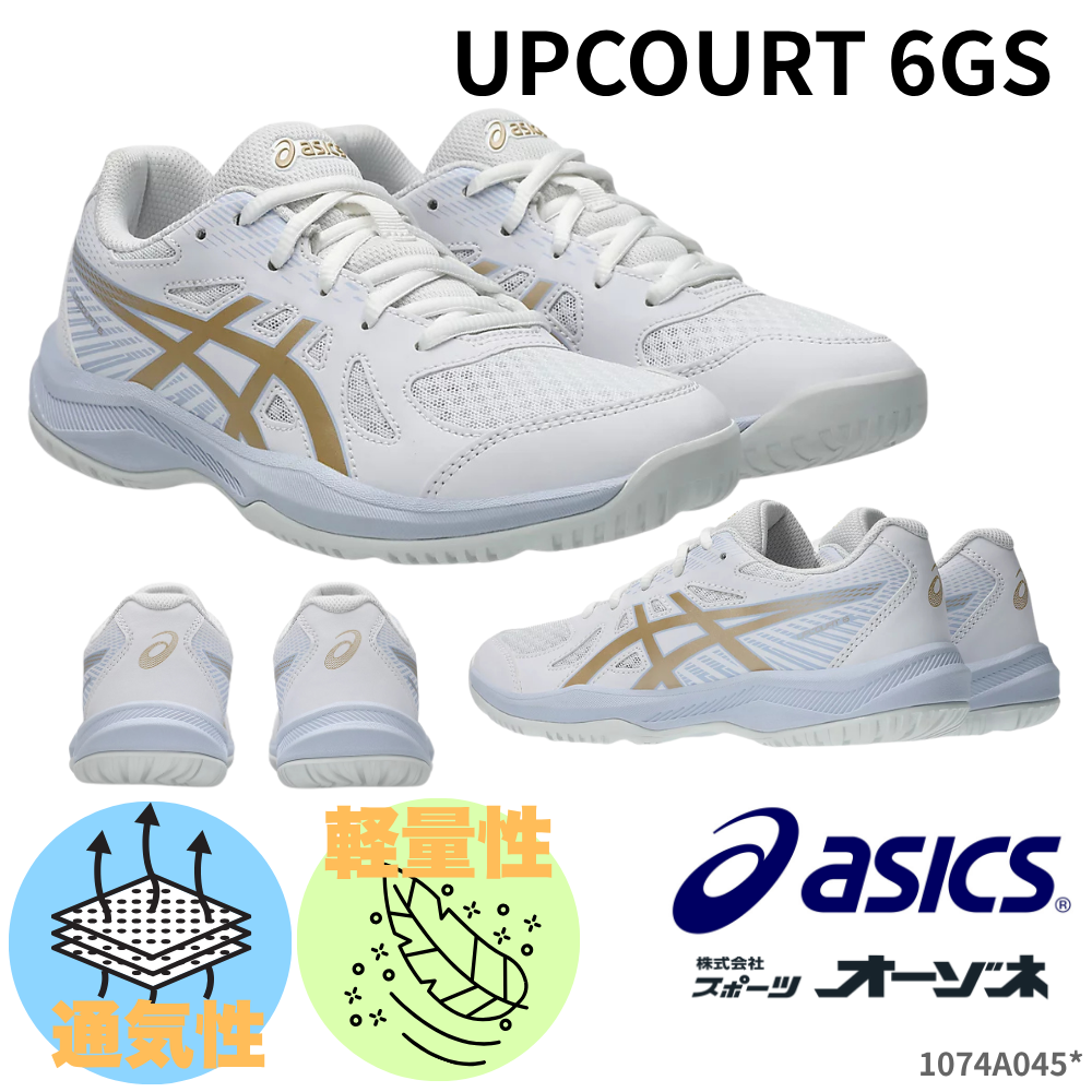 ASICS アシックス UPCOURT 6GS アップコート ジュニア用 バレーボール