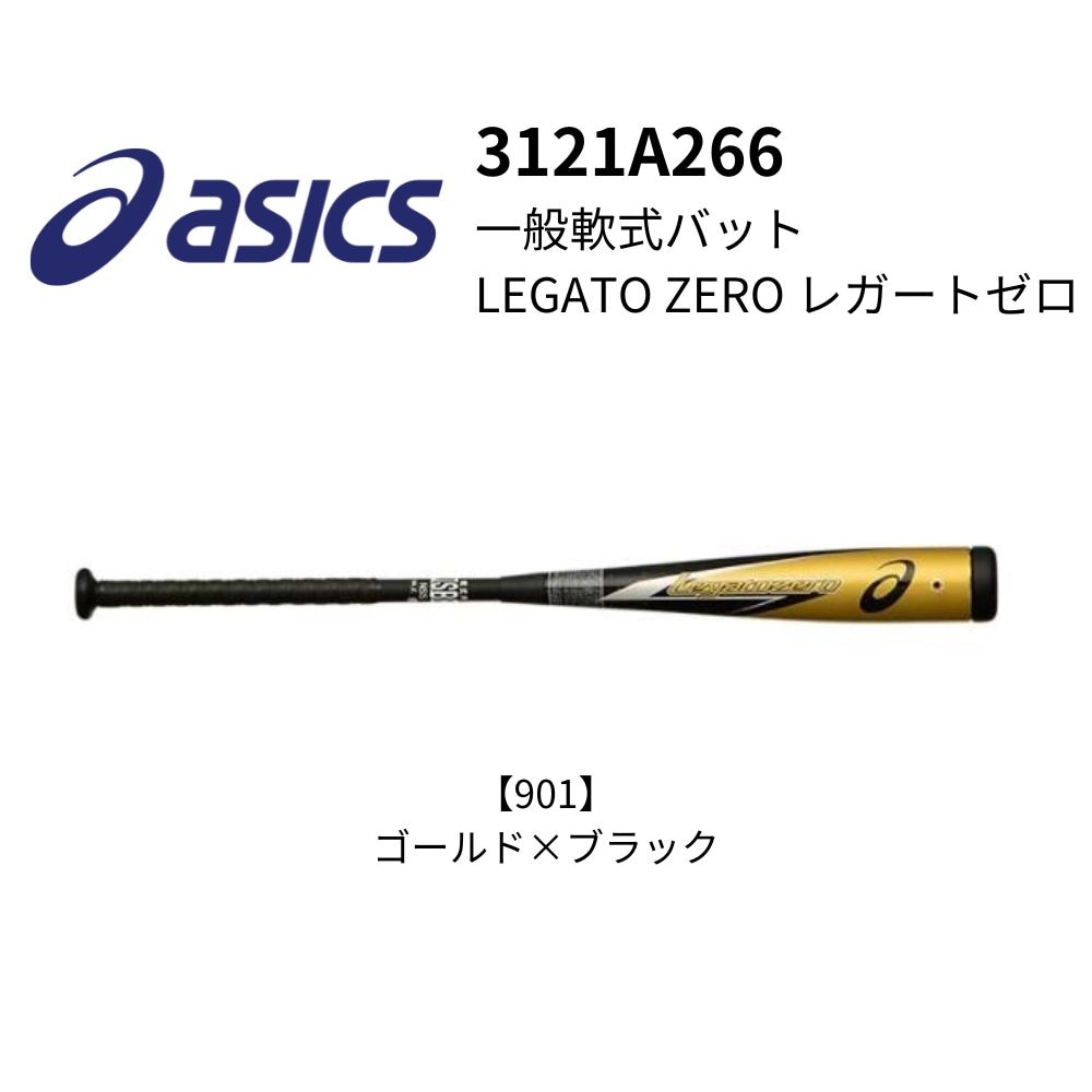 定価税込52800円！アシックスレガードゼロ　新品未使用　送料無料 ASICS アシックス 一般軟式バット LEGATO ZERO レガートゼロ | 一般