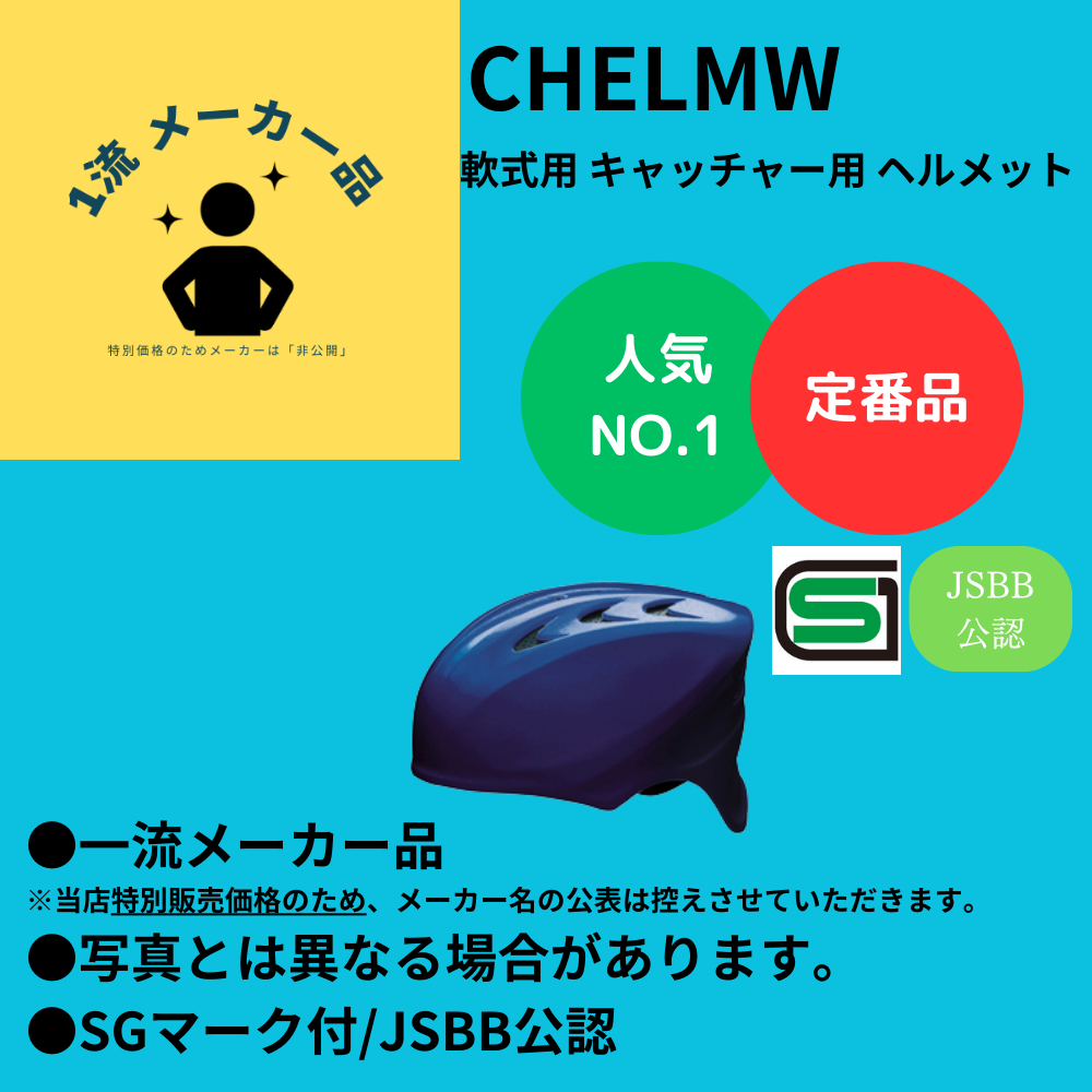 一流メーカー品 【定番】 軟式 キャッチャー用 ヘルメット 【SGマーク
