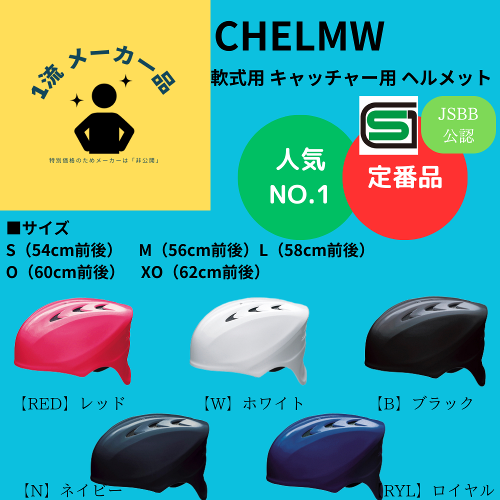 キャッチャー用ヘルメット J.S.B.B. 一流メーカー品 【定番】 軟式 キャッチャー用 ヘルメット 【SGマーク