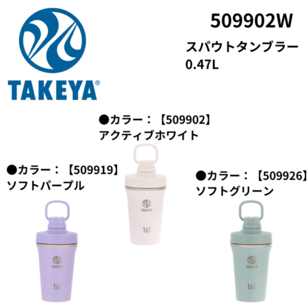 TAKEYA タケヤ スパウトタンブラー 0.47L | アイシング・コールド