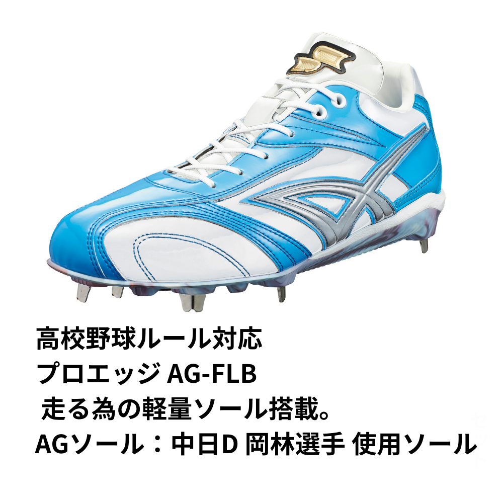 SSK エスエスケイ PROEDGE プロエッジ AG-FLW 金具スパイク 中日D 岡林