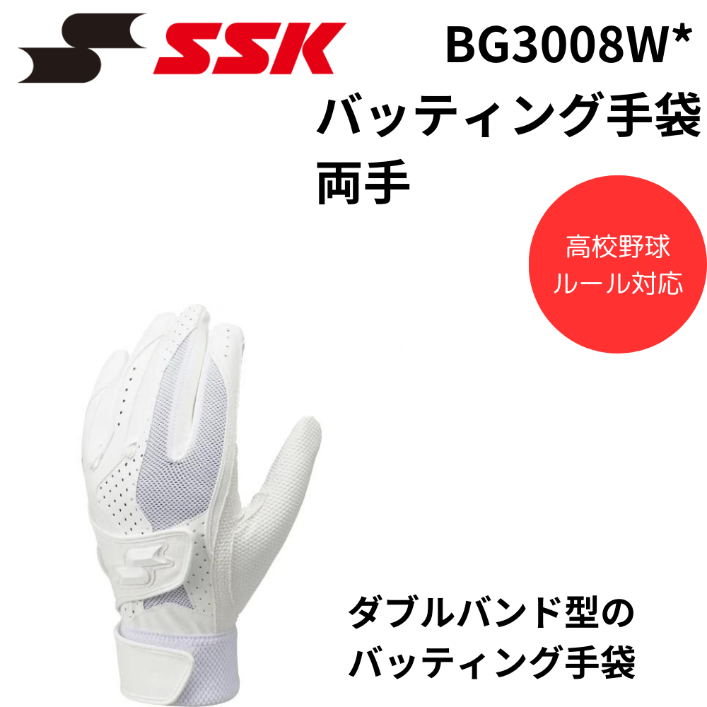 SSK エスエスケイ バッティング手袋 両手 ダブルバンド | バッティング