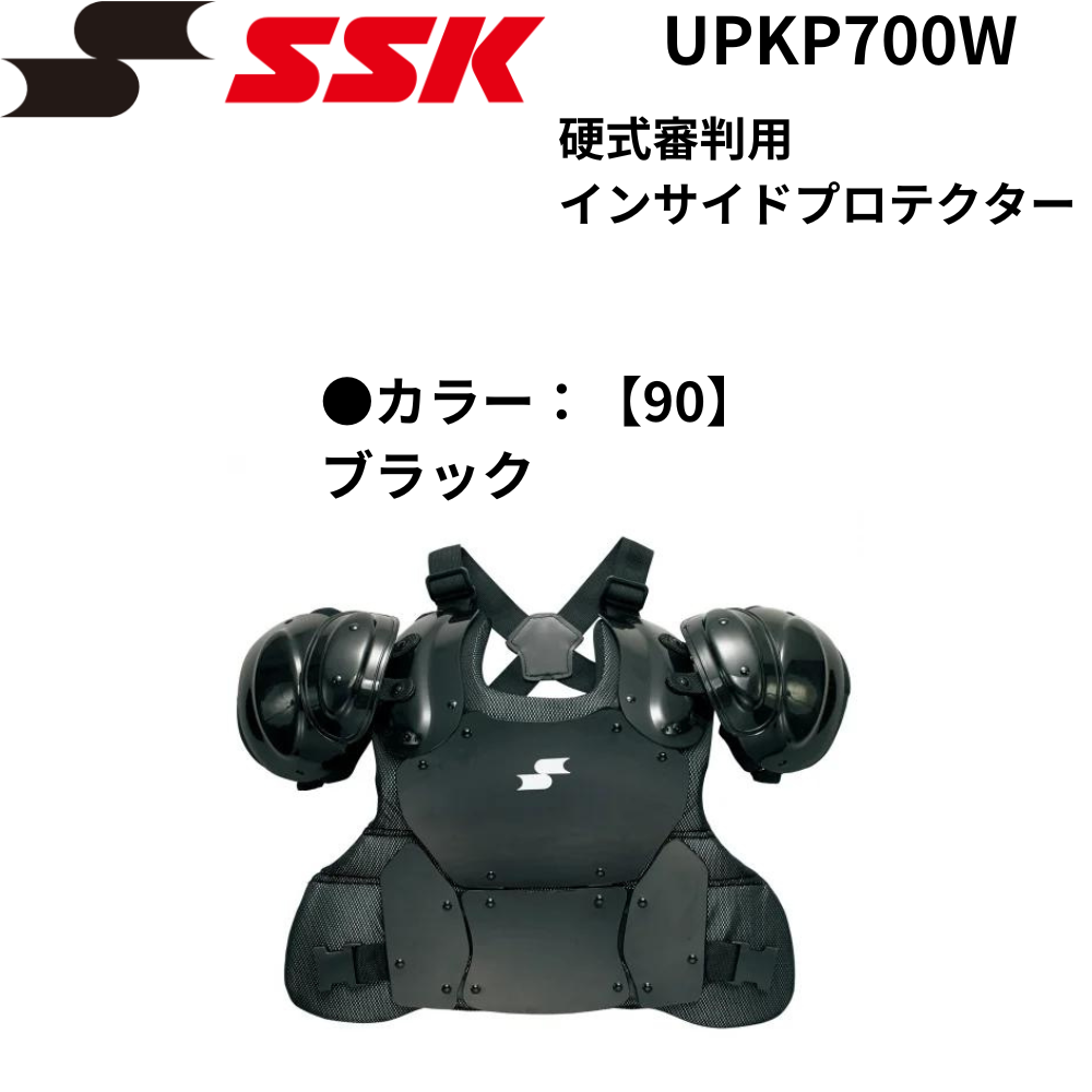 SSK 審判用インサイドプロテクター（硬式用）