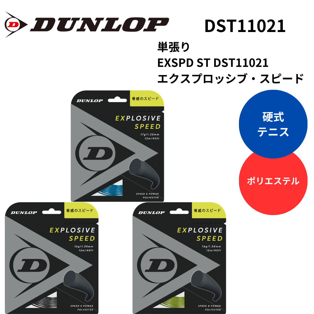 DUNLOP ダンロップ 硬式テニス ストリング 単張り EXSPD ST DST11021 ダンロップエクスプロッシブスピード1.30