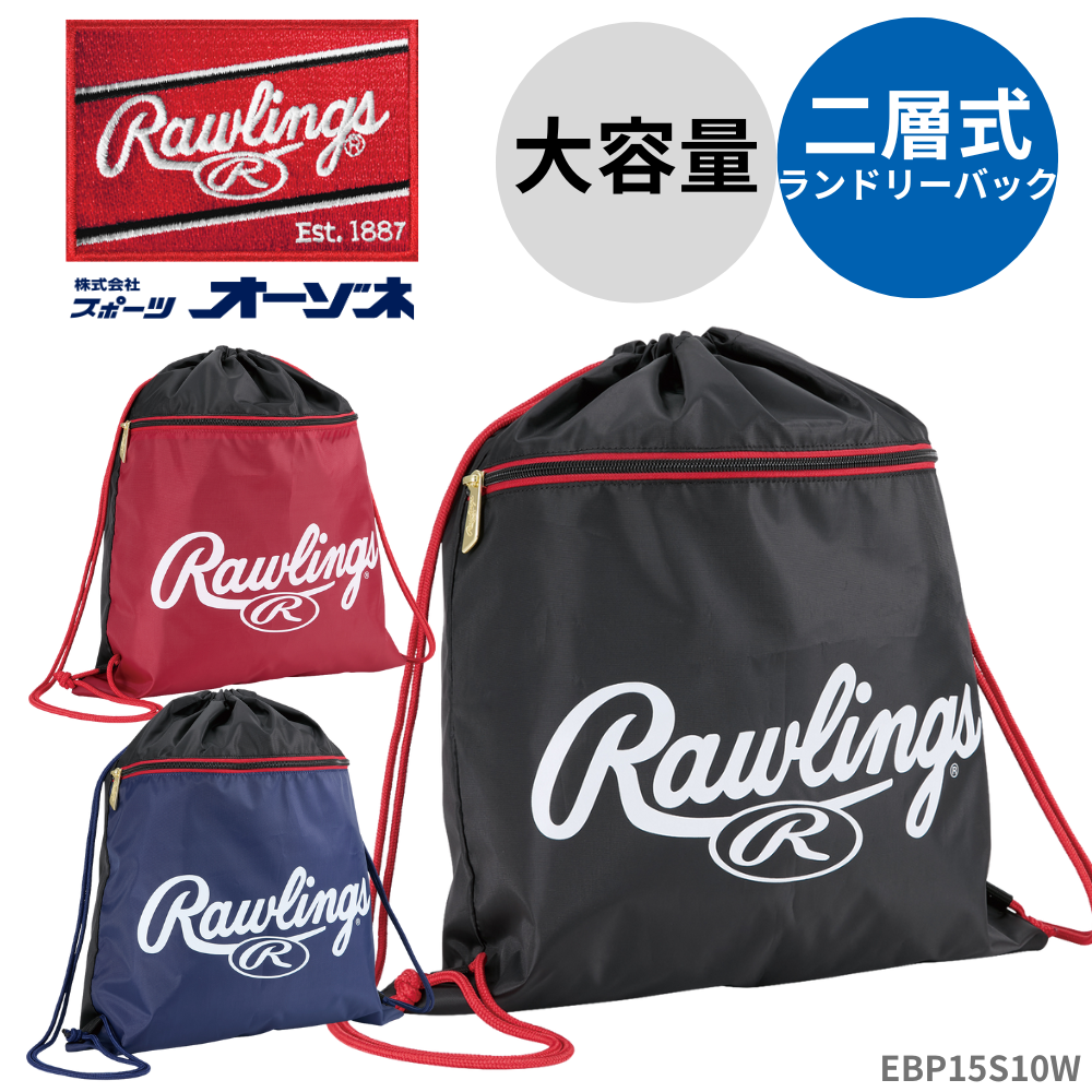 Rawlings ローリングス ＜二層式＞ ランドリーナップ